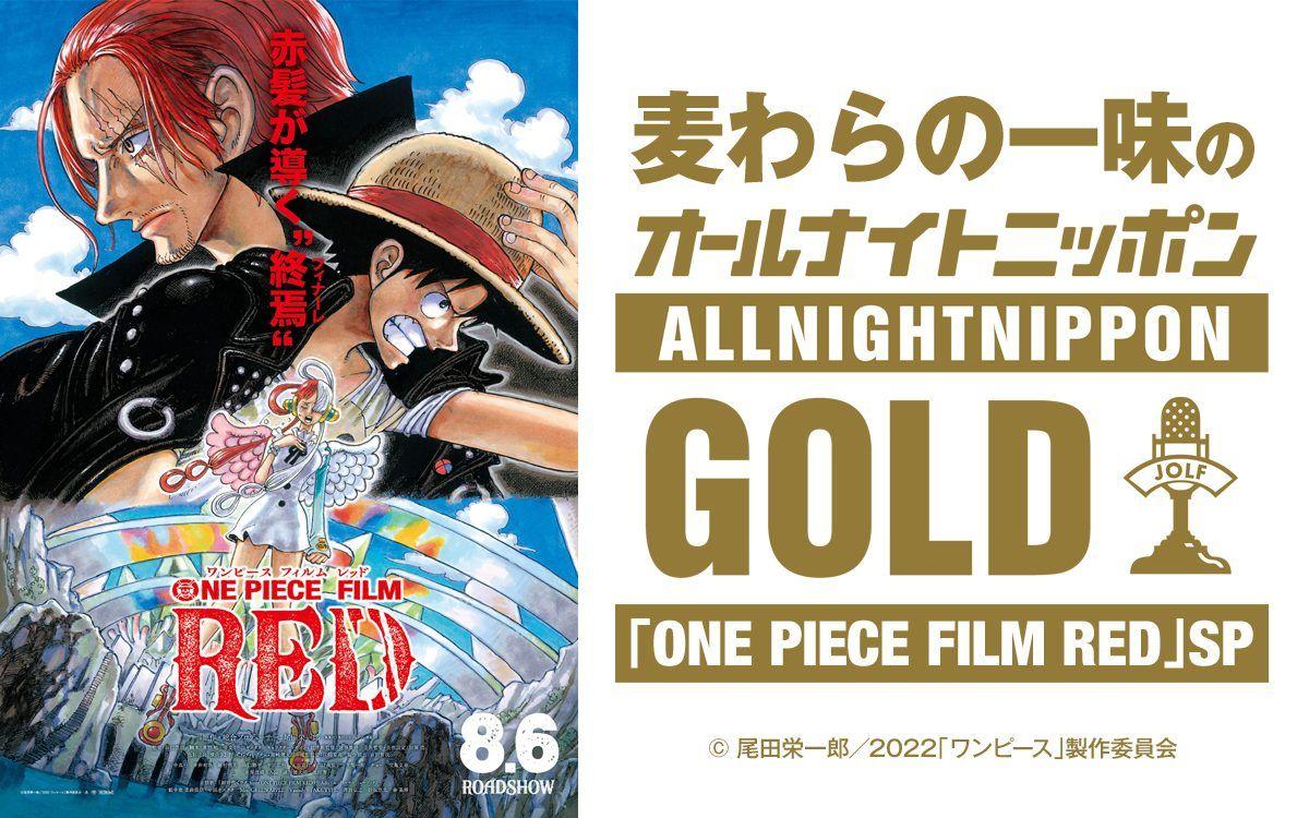 “麦わらの一味”が3年ぶりにANNに再集結！？「ONE PIECE FILM RED」 公開記念放送が決定_site_large