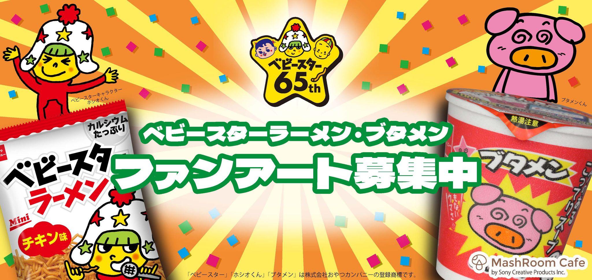 ファンのみんなが描いたアートでお祝い!!ベビースター発売65周年を盛り上げる「ベビースター」＆「ブタメン」ファンアート大募集