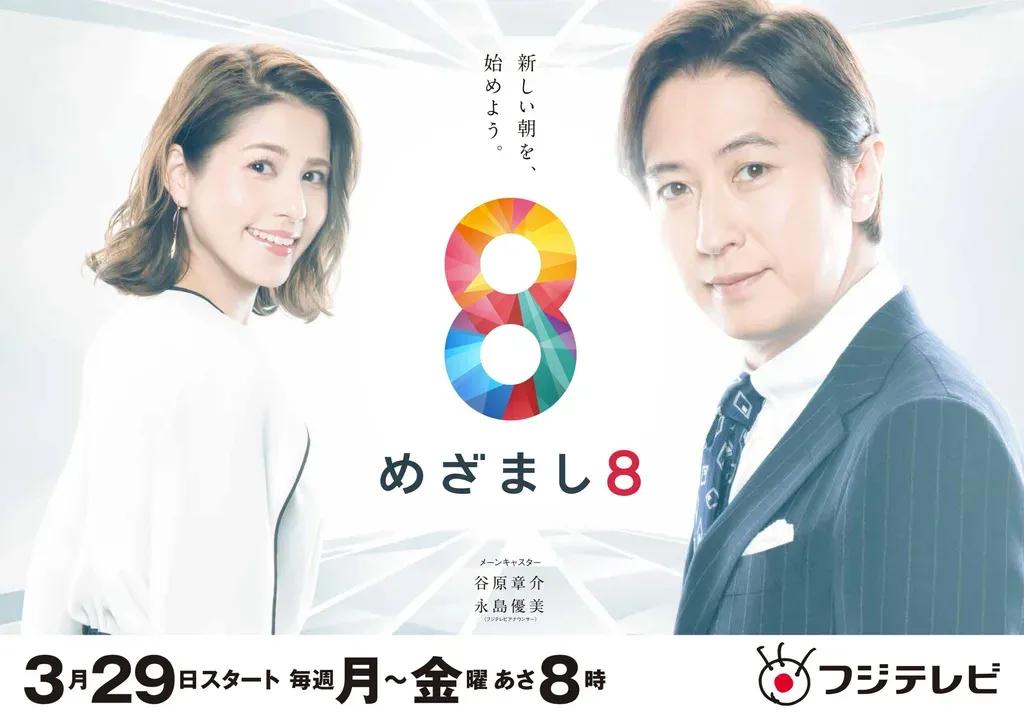 『めざまし8』ポスター撮影密着！谷原章介＆永島優美アナは“クサい仲”！？好物同じで大興奮！_bodies