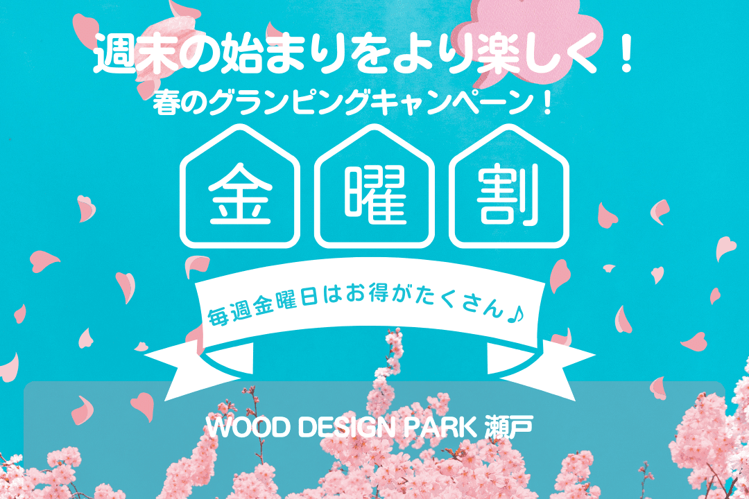 【愛知・瀬戸】仕事終わり・学校終わりでも気軽にグランピング！期間限定で毎週金曜日がお得に楽しめる！「Happy Friday　グランピング」ウッドデザインパーク瀬戸