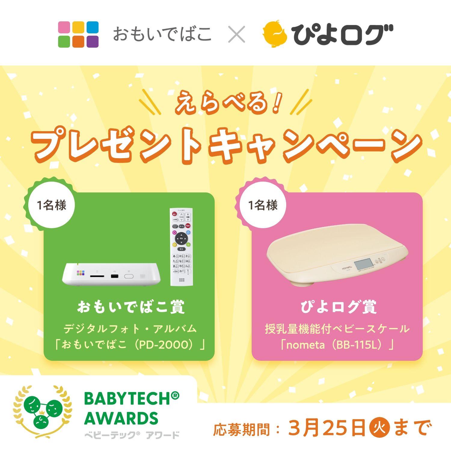 「BabyTech(R) Awards」を受賞した育児お助けアイテム「おもいでばこ」と「ぴよログ」によるプレゼントキャンペーンを開催