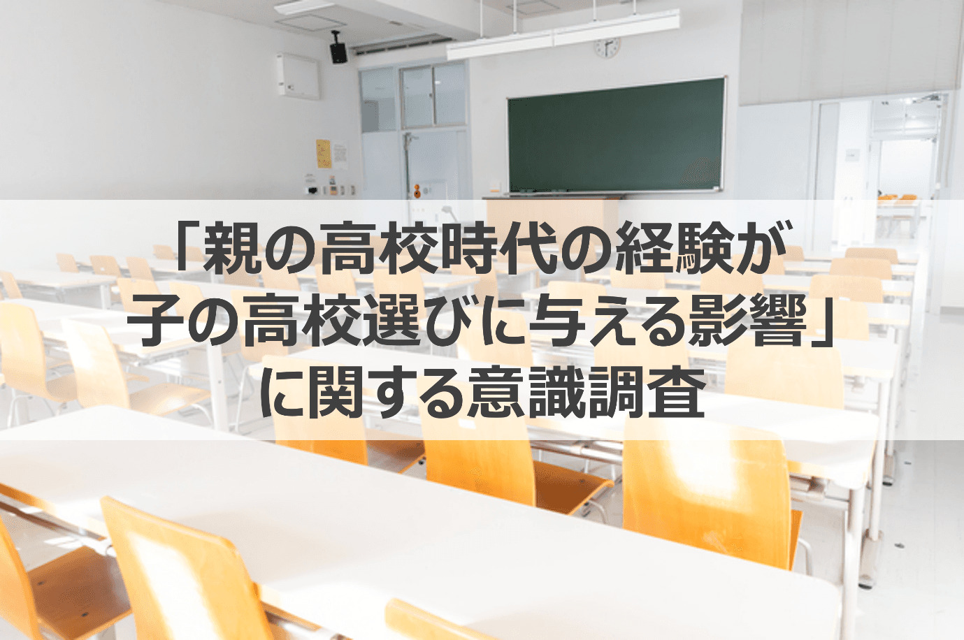 【通信制高校を選択した子供の親1,027名に調査】約6割は子供自身の意思で進学を決定、約3割は親の経験やアドバイスを参考に進路選択したという結果が明らかに