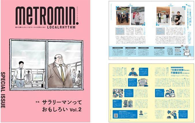 メトロミニッツ特別号 特集「サラリーマンっておもしろいvol.2」東京メトロ駅構内にて３月１日（土）より 期間限定で配布