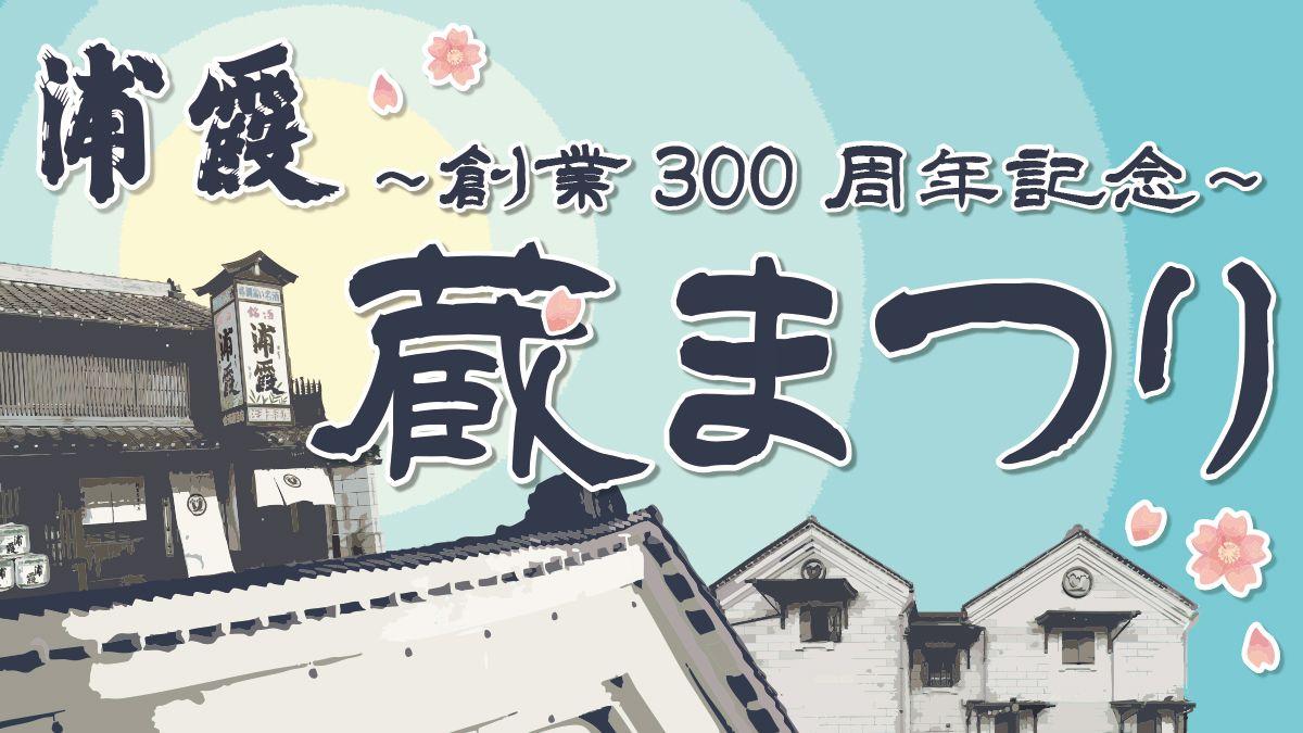 【浦霞醸造元】創業300周年記念イベント 初の蔵まつり開催！ - 塩釜で楽しもう - 2025年4月26日（土）