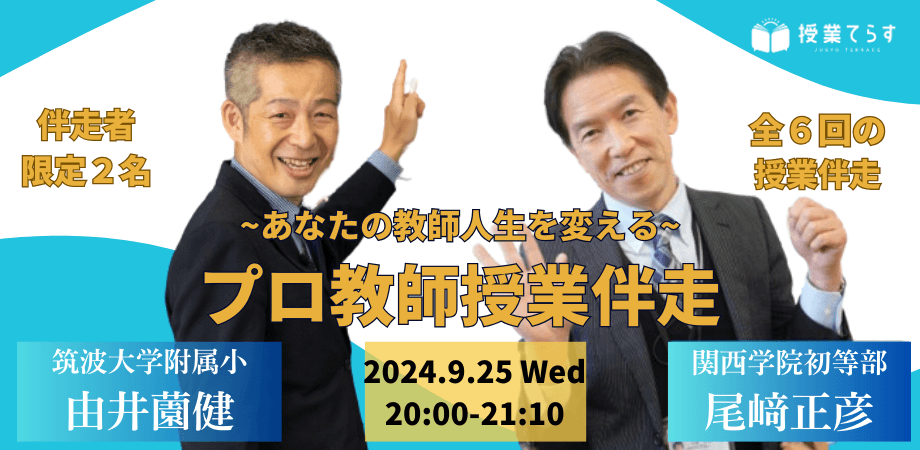 【授業てらす主催】教師人生を変えるプロ教師による伴走企画。参加者募集。