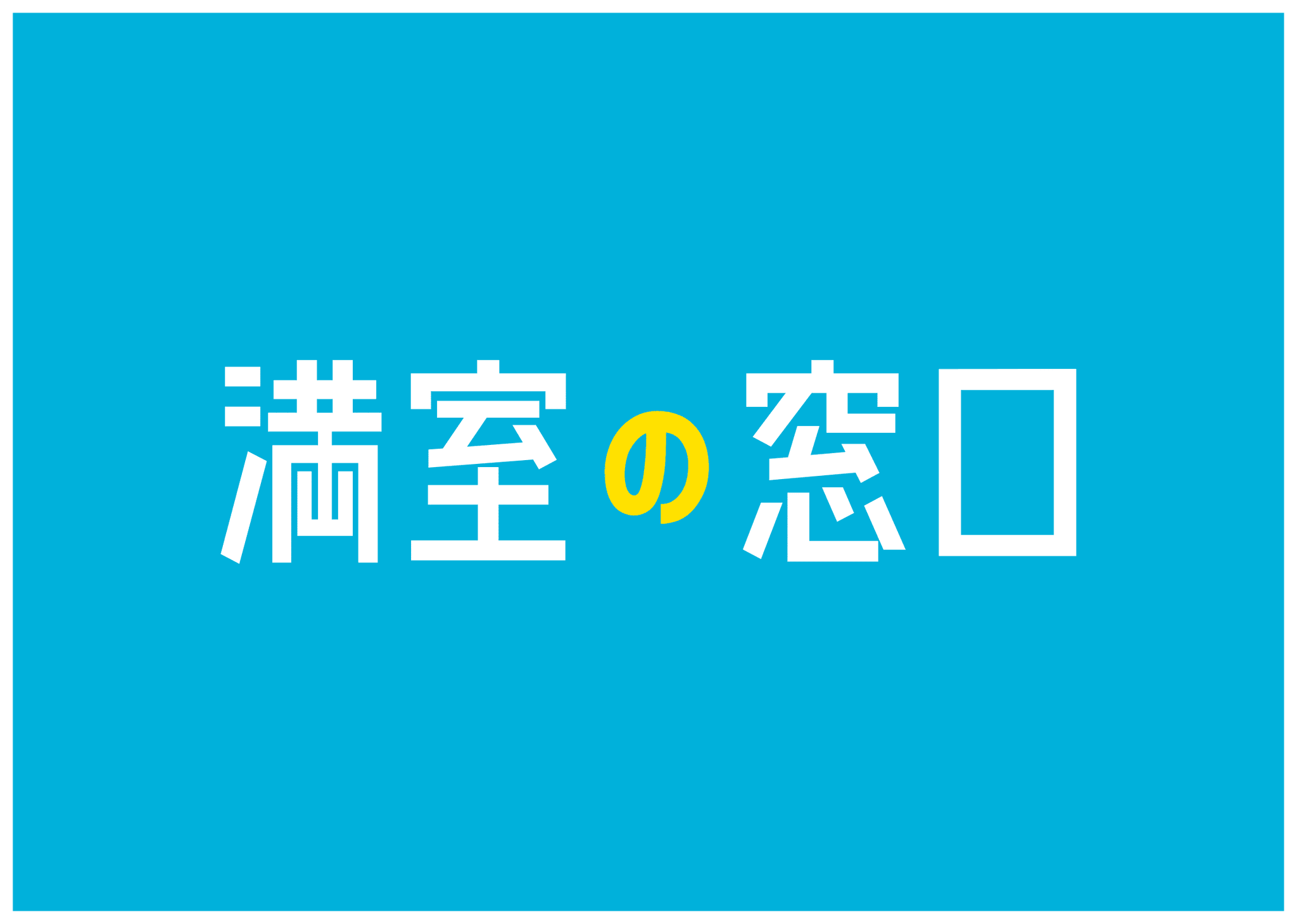 不動産オーナー向けセミナー「「【繫忙期直前】今すぐ行動を！即効性のある効果的な空室対策ノウハウ大公開！」12/14(土)オンライン開催