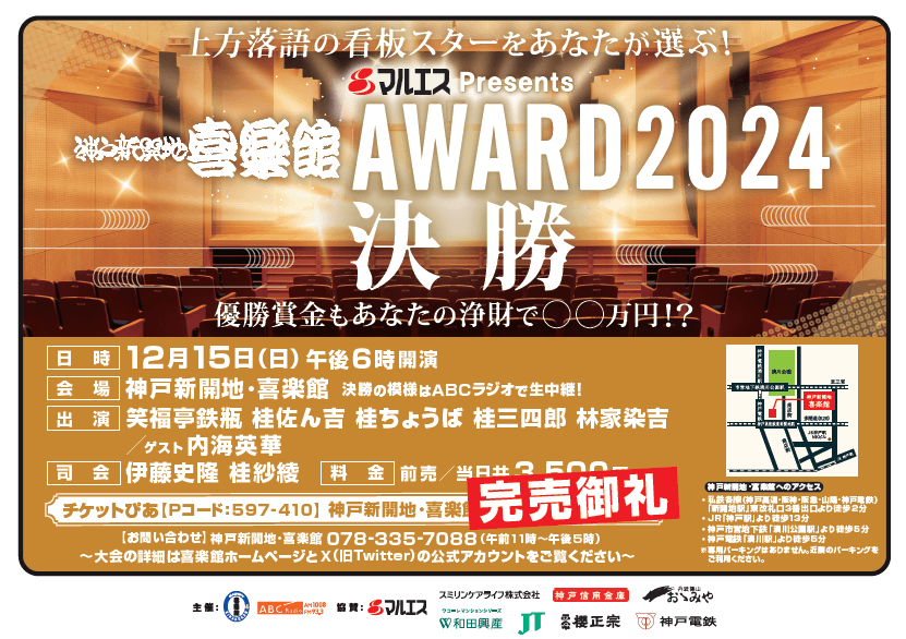 上方落語の次代のスターをあなたが選ぶ！『マルエスPresents 神戸新開地・喜楽館AWARD2024』決勝12月15日（日）18時スタート！ABCラジオが完全生中継