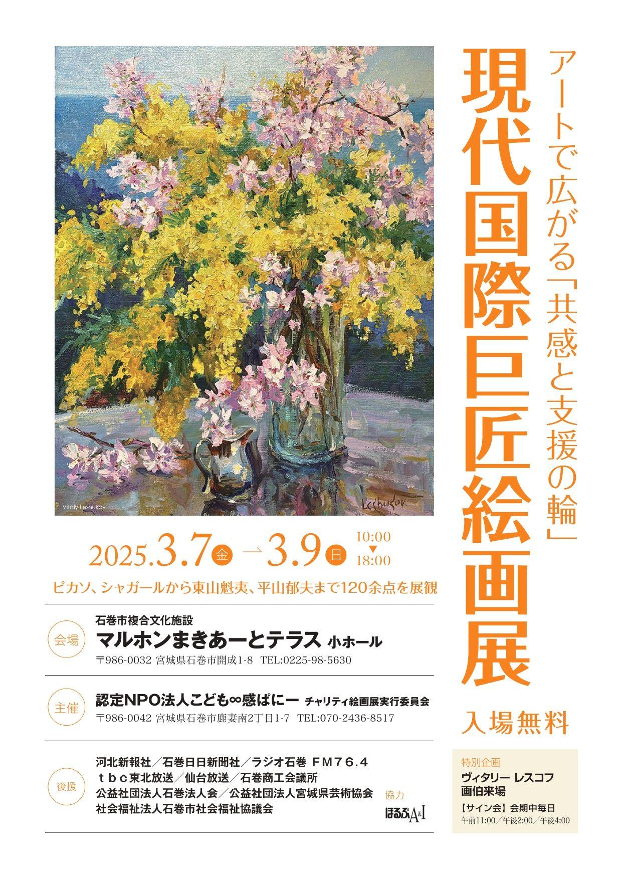 石巻でチャリティ企画「現代国際巨匠絵画展」を開催