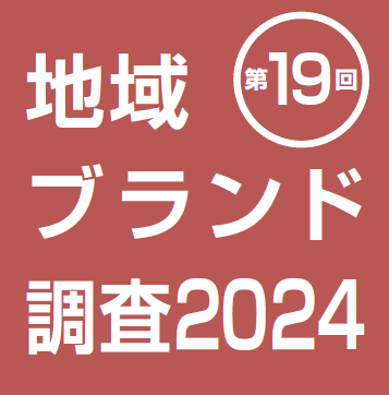 第19回「地域ブランド調査2024」北海道が16年連続1位。下位との魅力度の差が縮まる