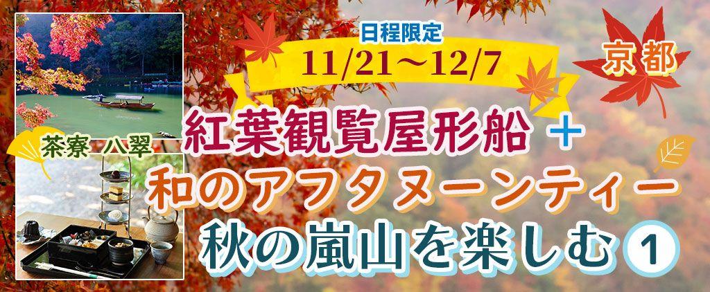 お一人様￥9,900-【11/21・22・23・24・29・30・12/1・2・6・7出発】【京都・嵐山】秋の嵐山を楽しむ 紅葉観覧屋形船+「茶寮 八翠：和のアフタヌーンティー」