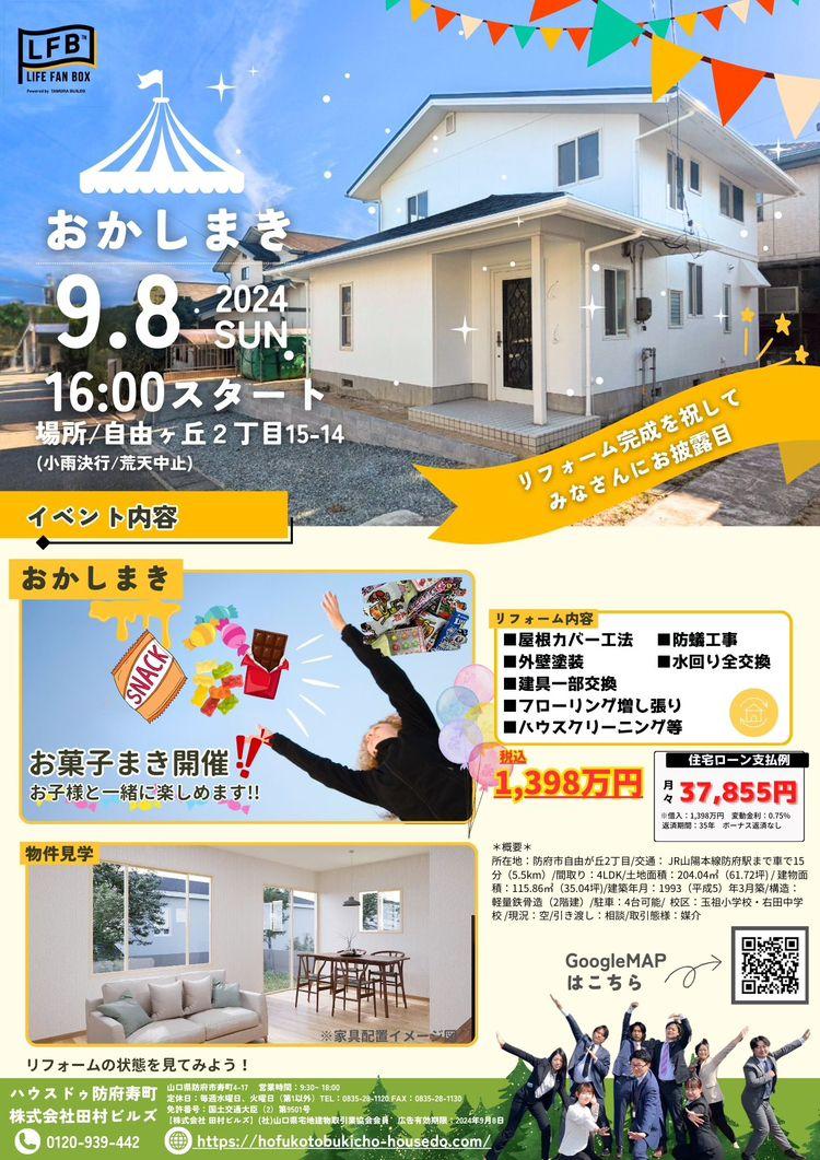 【9月8日】リフォーム住宅の完成見学会を防府市で開催！お子様に喜ばれるお菓子まきも行います