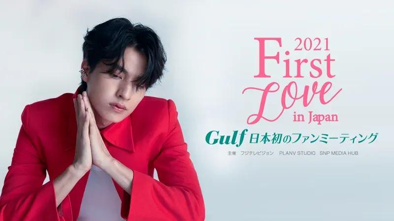 「［FIRST LOVE IN JAPAN］2021 Gulf 日本初のファンミーティング」をFODプレミアムで見放題配信！_bodies