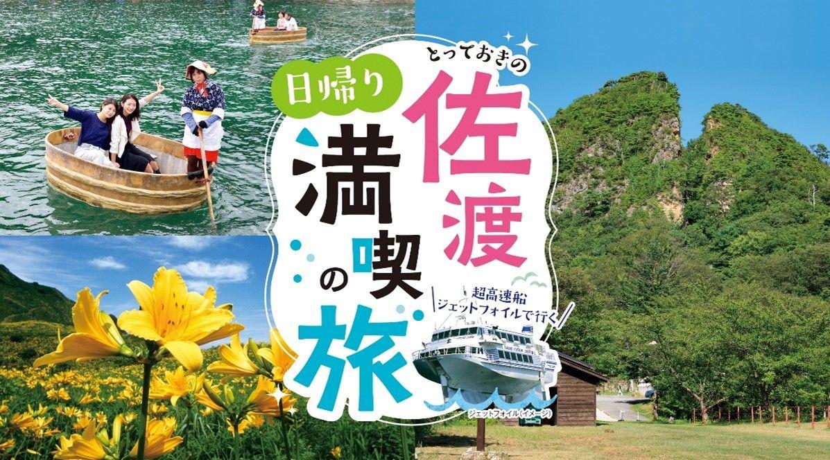 【佐渡汽船】新潟港発着『とっておきの佐渡日帰り満喫の旅』発売