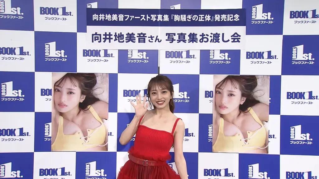 向井地美音 念願の初写真集をプロデュース「ほぼNGなしで挑みました」_bodies