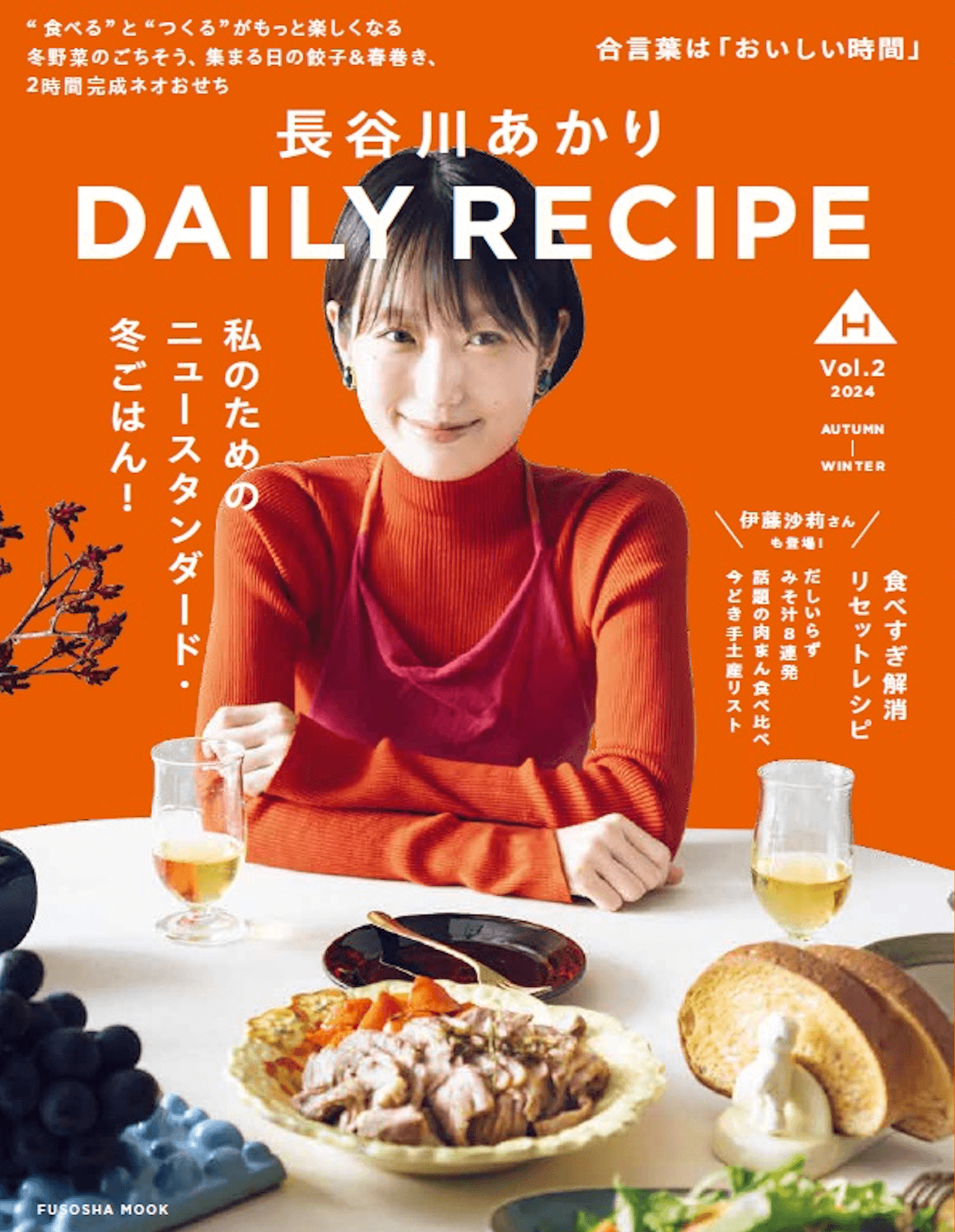 長谷川あかりDAILYRECIPE2書影最終