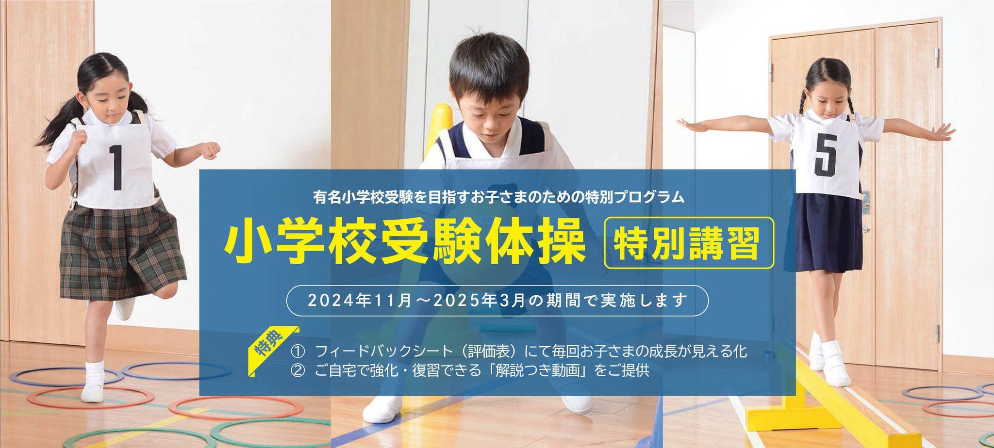 私立・国立小学校受験合格を目指す特別プログラム「小学校受験体操」の「苦手克服講習」を2月9日(日)限定開催