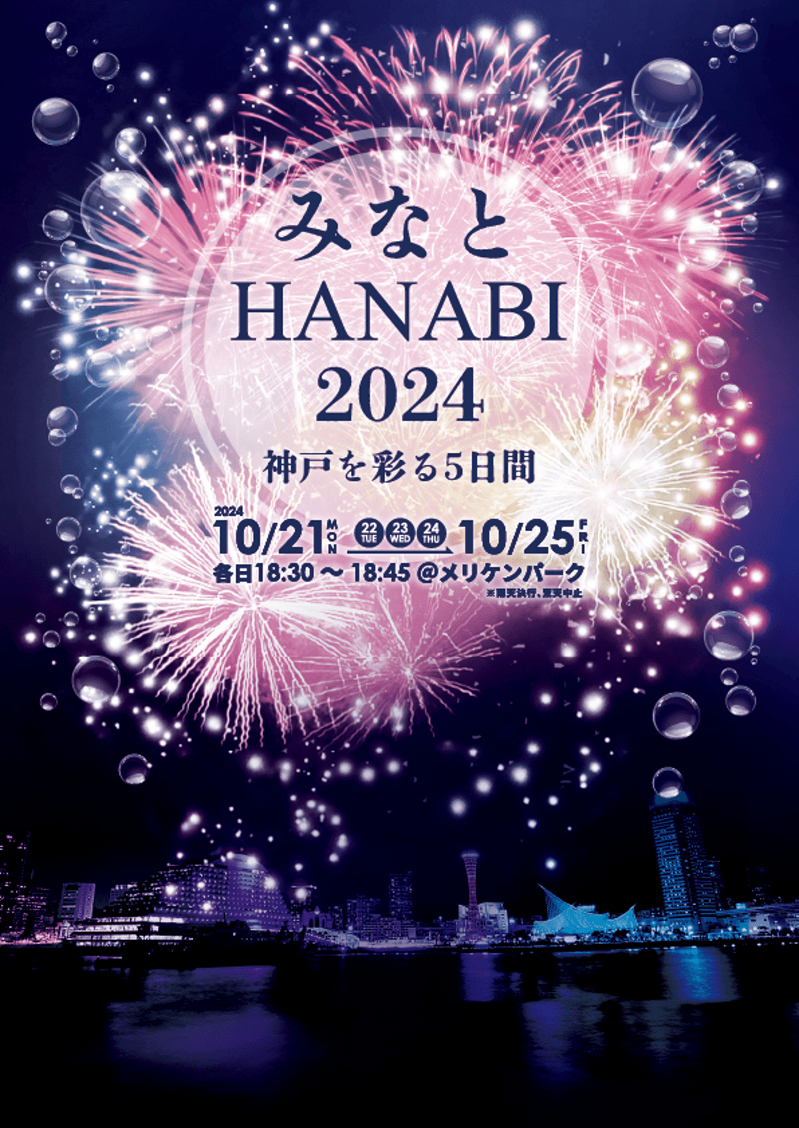 分散型花火イベント『みなとHANABI-2024-神戸を彩る5日間』詳細発表！