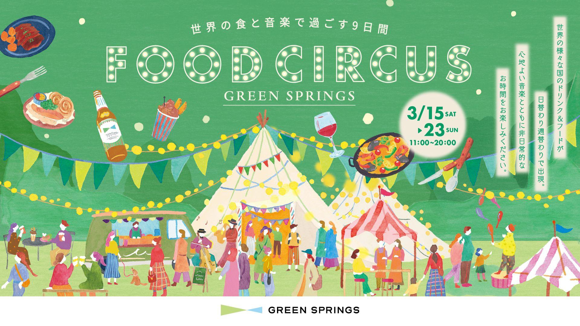 世界の食と音楽で過ごす9日間！『FOOD CIRCUS』3/15(土)～23(日)にGREEN SPRINGSにて開催決定！