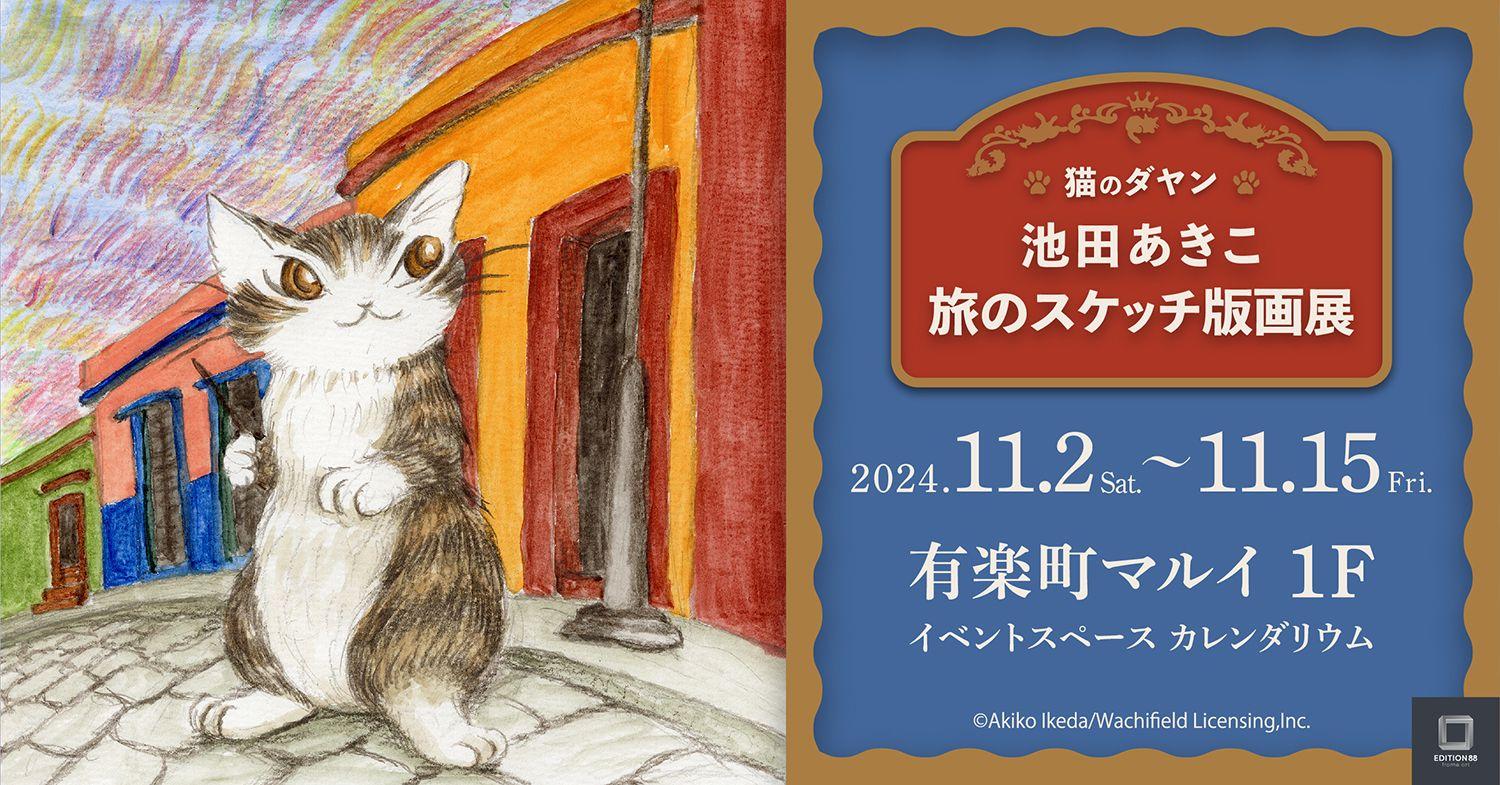 「猫のダヤン 池田あきこ 旅のスケッチ版画展」11月2日より有楽町マルイで開催決定！