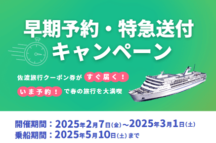 【佐渡汽船】佐渡旅行クーポン券『早期乗船予約・特急送付キャンペーン』