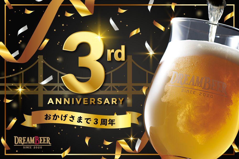 DREAMBEER３周年記念イベントを開催！