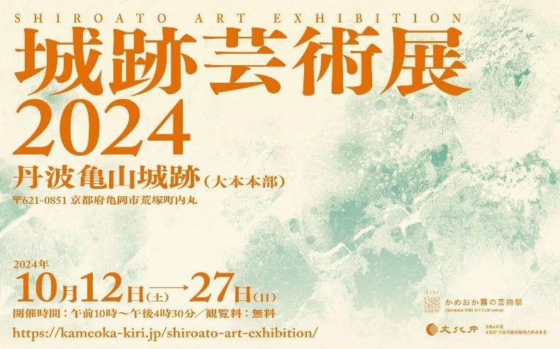 舞台は歴史と文化が折り重なる丹波亀山城跡「城跡芸術展」で特別な体験を