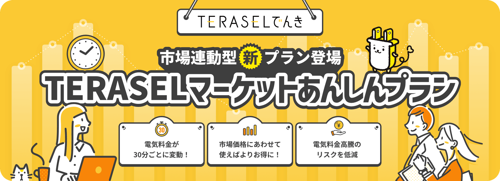 上限付き市場連動型プラン「TERASELマーケットあんしんプラン」の提供開始に関するお知らせ