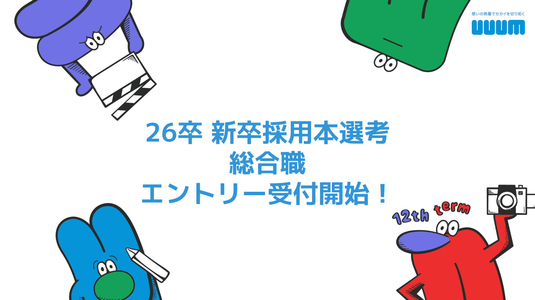 2026年卒 新卒採用本選考(総合職)エントリー受付開始のお知らせ