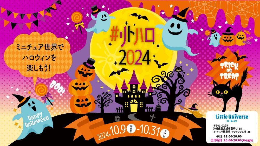 ミニチュア世界でハロウィンを楽しもう！#リトハロ2024　10月9日(水)～10月31日(木)開催