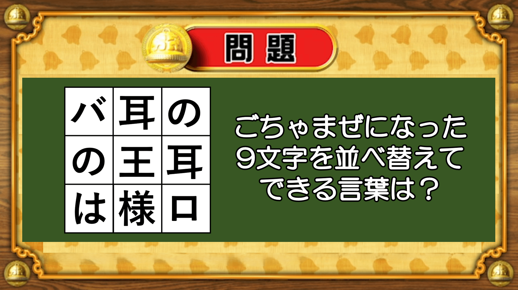 【おめざめ脳トレ】9文字を並べ替えるとできる言葉は何でしょう？【『クイズ！脳ベルSHOW』より】