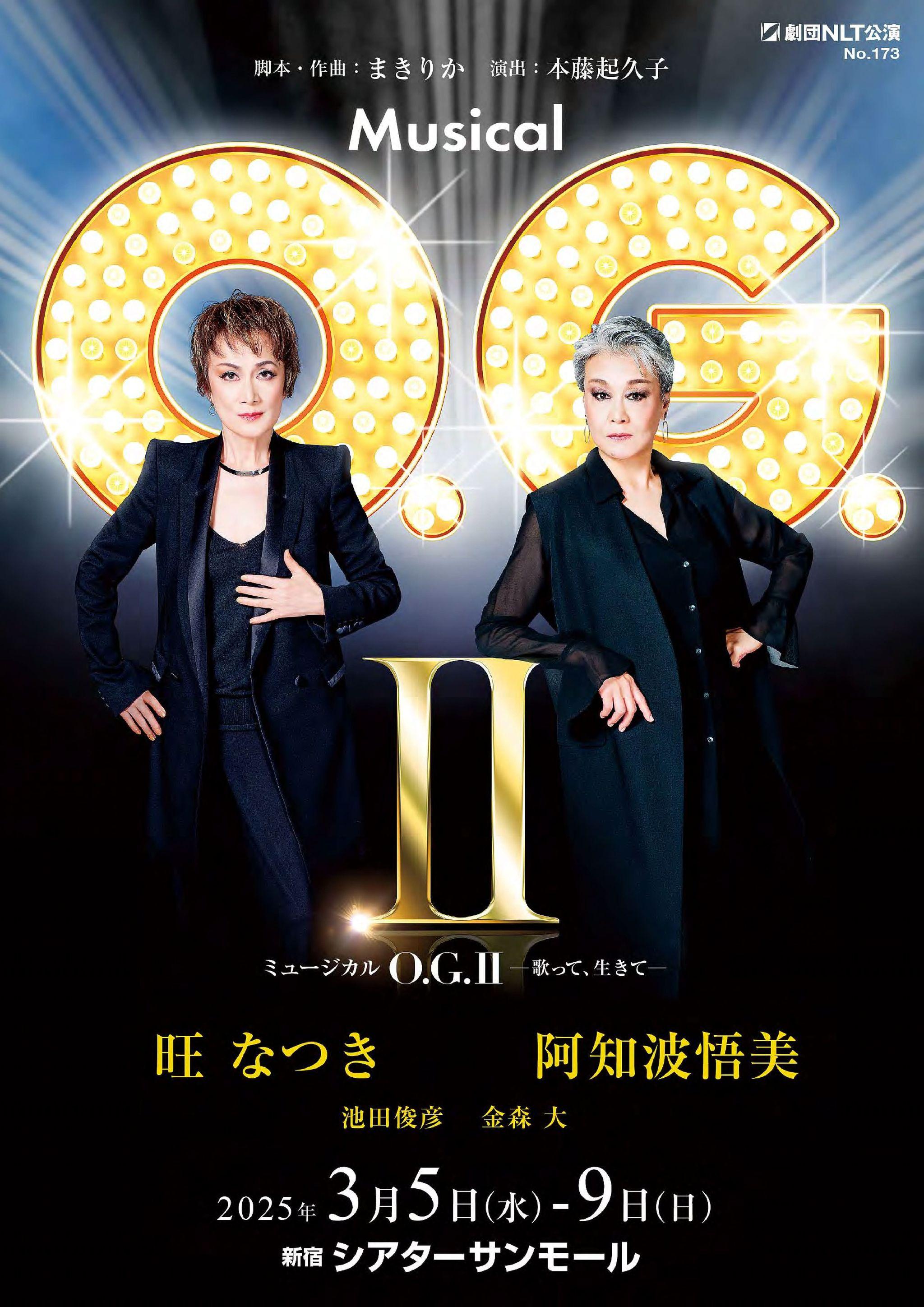 旺なつき、阿知波悟美のふたりミュージカル「O.G.II」　チケット一般販売開始！