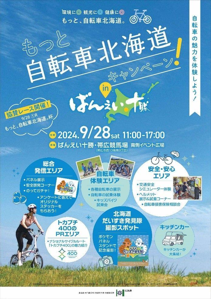 「『もっと、自転車北海道。』ＰＲイベント」を開催します！