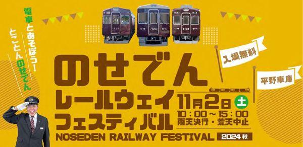 とことんのせでん！ のせでんレールウェイフェスティバル2024秋を開催します