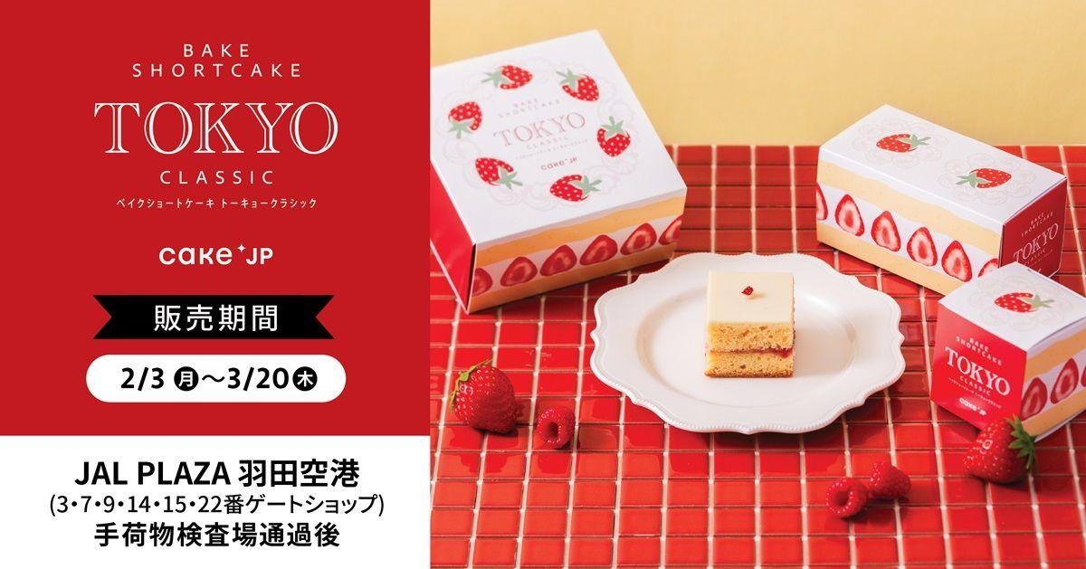 Cake.jpの東京お土産ブランド「BakeShortcake TokyoClassic」を羽田空港内『JAL PLAZA』で販売開始！