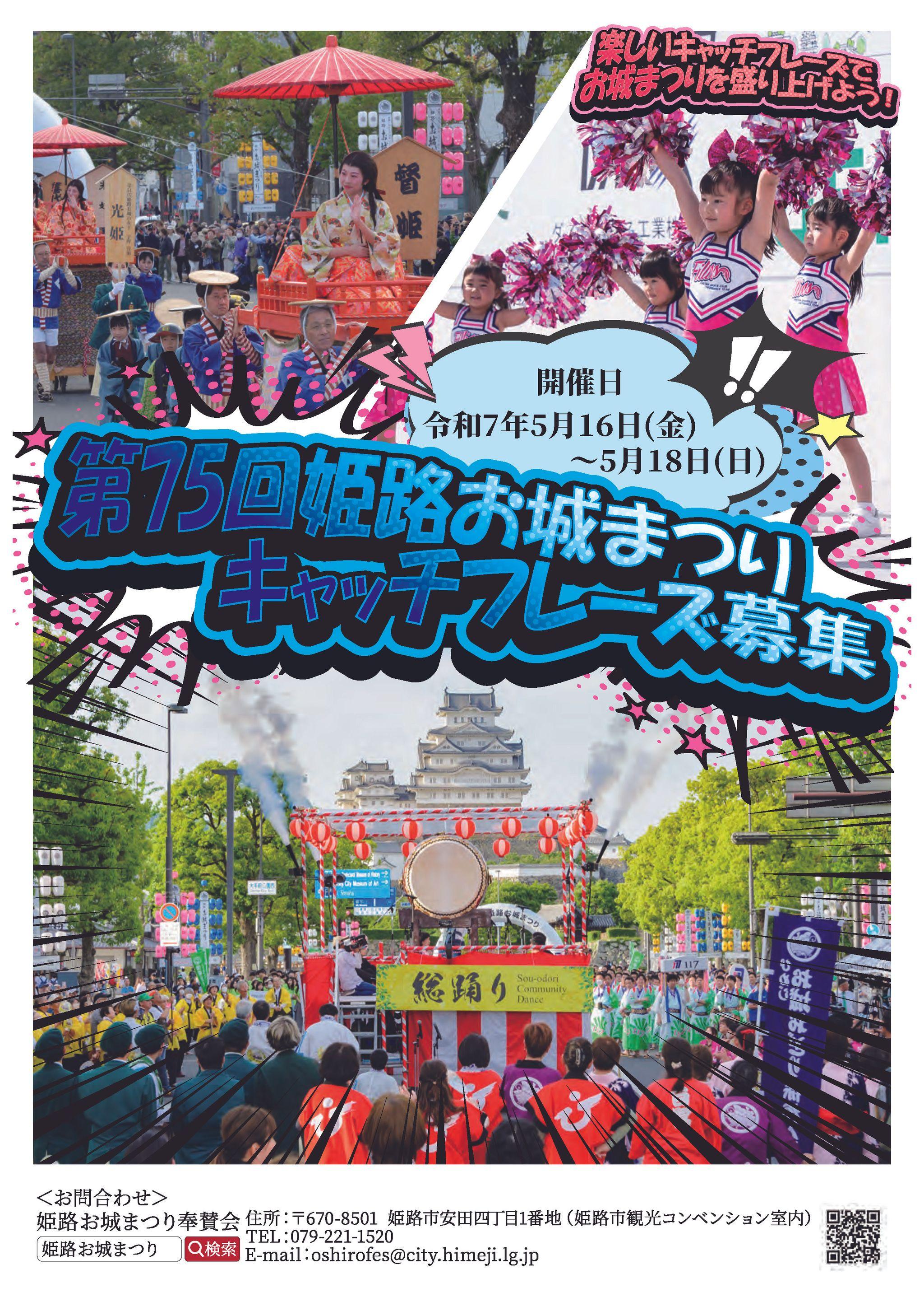 第75回姫路お城まつりの開催日決定とキャッチフレーズの募集について