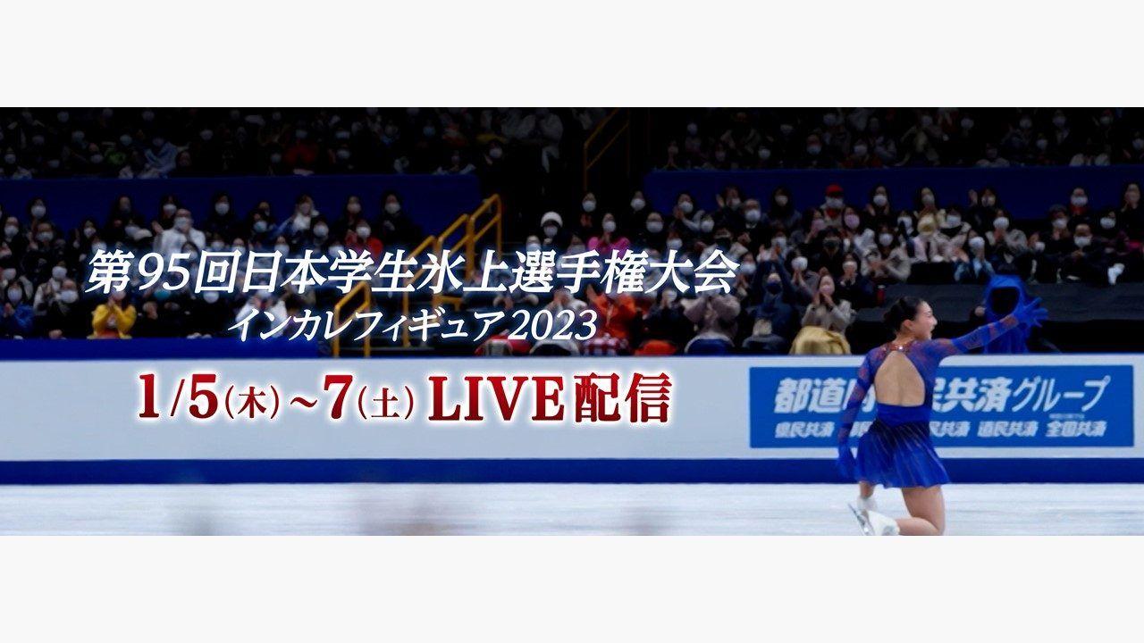 「第95回日本学生氷上選手権大会」全演技をFODプレミアムで完全生配信_site_large