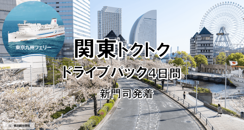 【新門司港発】船旅を楽しもう！東京九州フェリーで行く愛車と一緒に関東へ春の「関東トクトクドライブパック」発売開始！