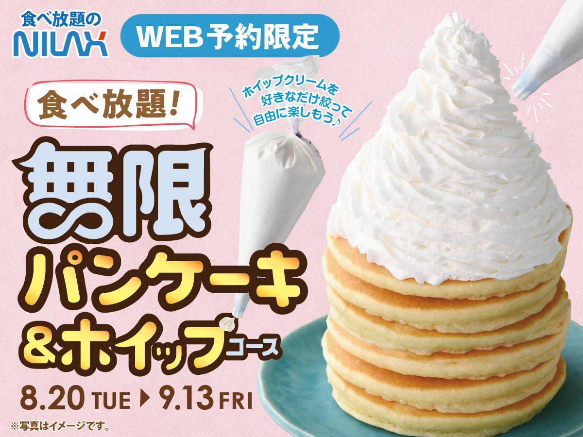 【大好評企画が帰ってきた！パンケーキ＆ホイップ夢の食べ放題！】アレンジ無限大！ 8/20～9/13の14時以降限定開催！ニラックスブッフェ36店舗にて『無限パンケーキ＆ホイップコース』事前予約受付中！