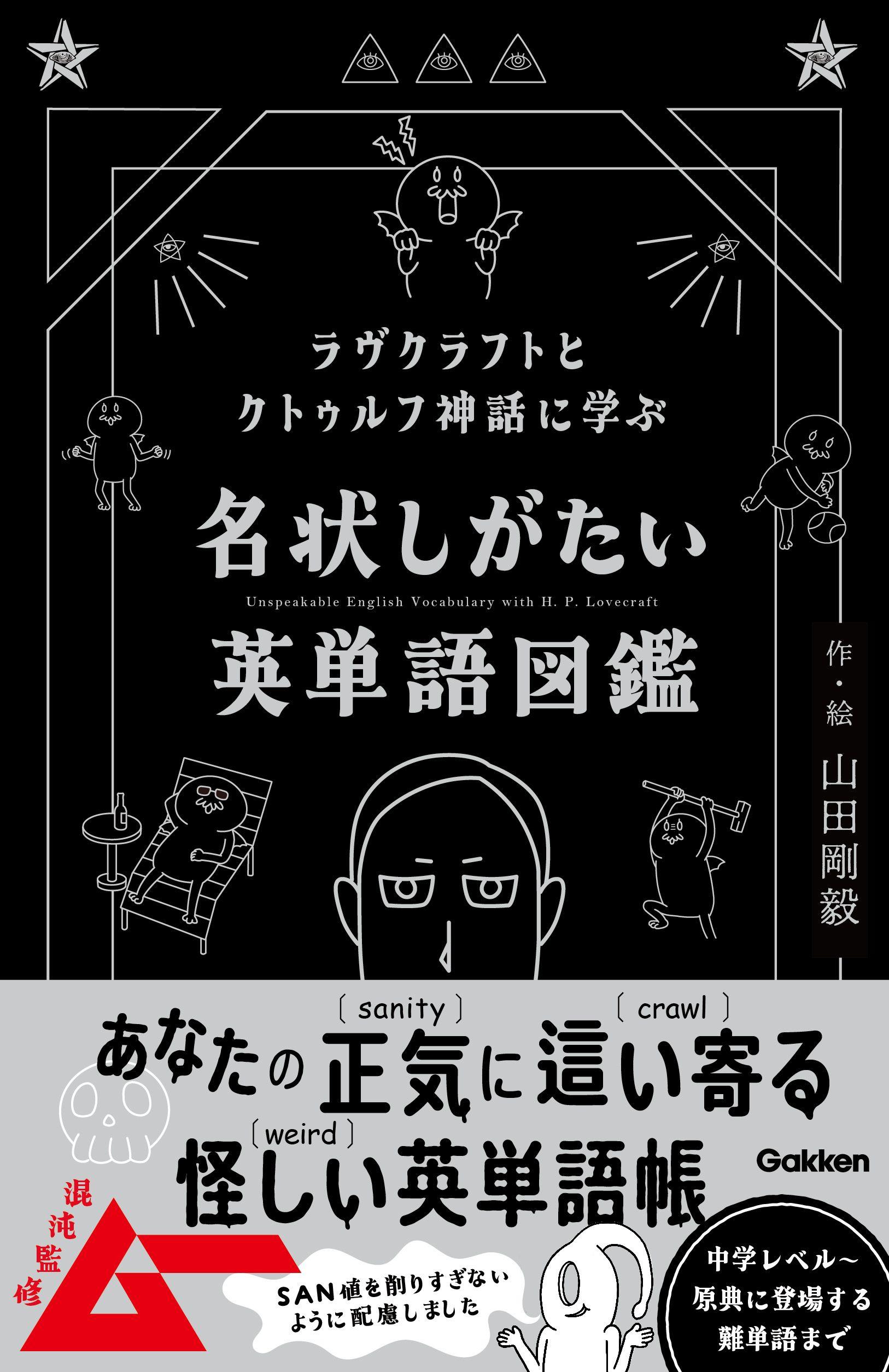 【ムー混沌監修】ラヴクラフト作品とクトゥルフ神話にちなんだ例文で英語力がアップする『名状しがたい英単語図鑑』ついに発売！