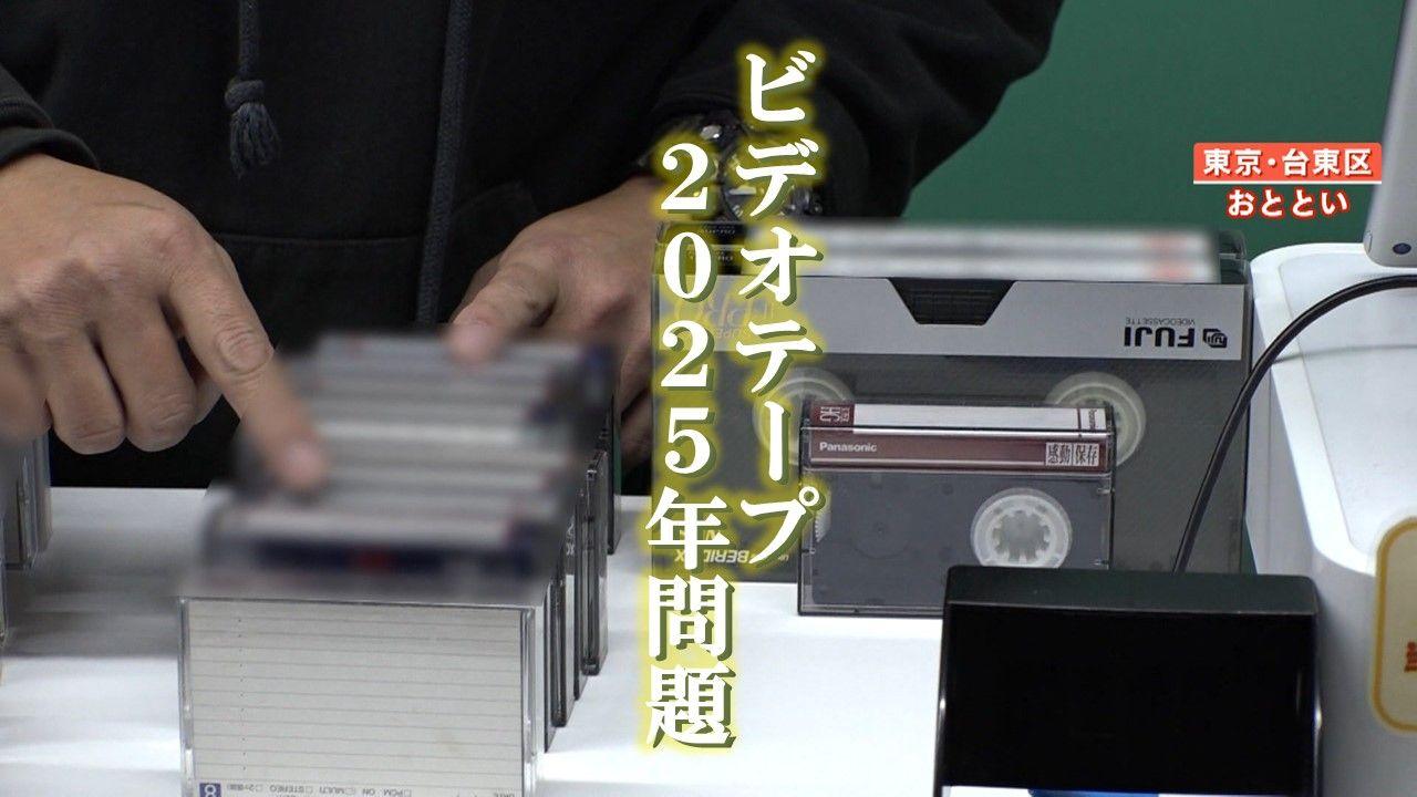 【危機】ビデオテープの耐用年数迫る「2025年問題」で転写の依頼殺到　再生デッキも生産終了　思い出や歴史資料の保存を急ぐ