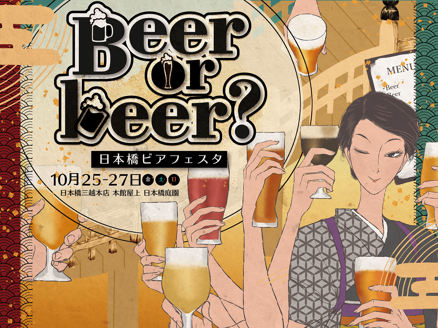 【日本橋でクラフトビアフェスタ開催決定！】日本橋ビアフェスタ「Beer or beer?」