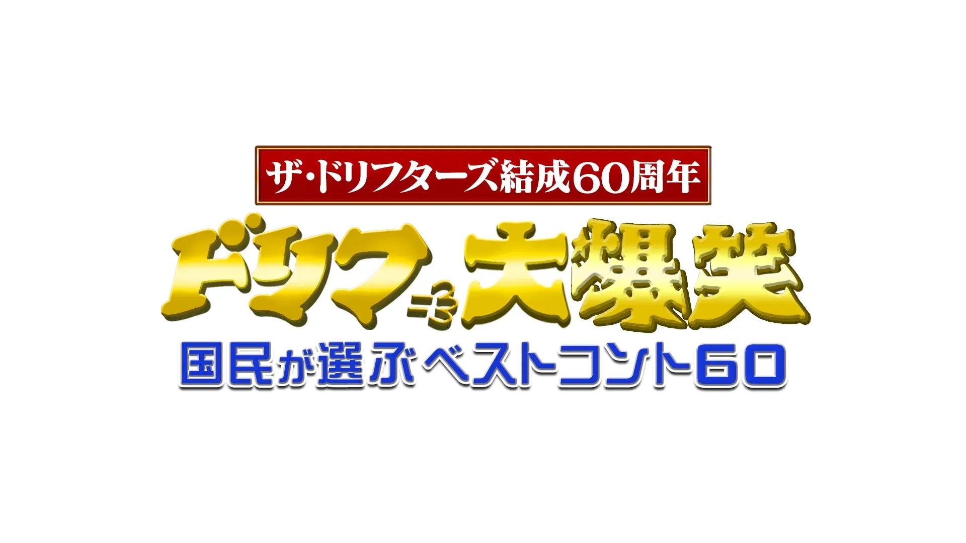 ザ・ドリフターズ結成60周年記念番組『ドリフ大爆笑 ～国民が選ぶベストコント60～』放送！_bodies