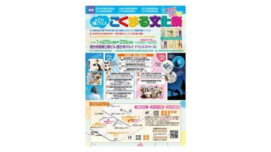 あこがれの仕事にチャレンジ！第２回「職」フェス『こくまる文化祭』を国分寺マルイで開催！