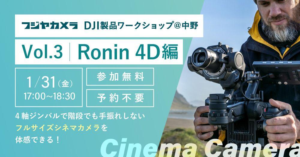 「DJI製品ワークショップ Vol.3 Ronin 4D編」をフジヤカメラ動画館にて開催！階段でも手振れしないフルサイズシネマカメラのワークを体感！