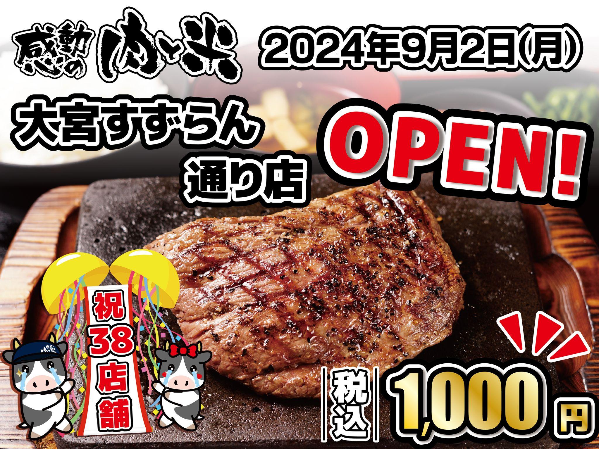 【感動の肉と米】9月2日(月) 大宮すずらん通り店OPEN！！