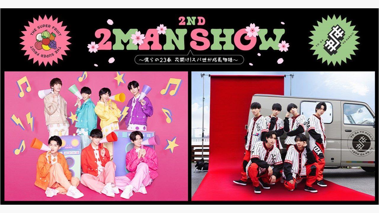 『THE SUPER FRUIT×世が世なら!!! 2ND 2MAN SHOW～僕らの23春 花開け！スパ世が成長物語～』放送！