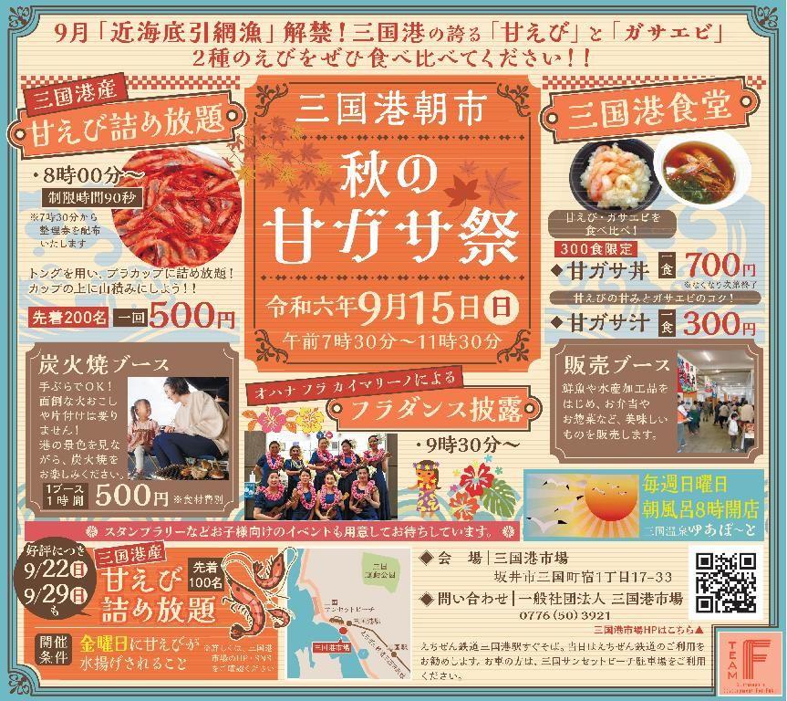 「甘えび」と「ガサエビ」２種のえびを食べ比べ！三国港朝市「秋の甘ガサ祭」を開催します！（福井県坂井市）