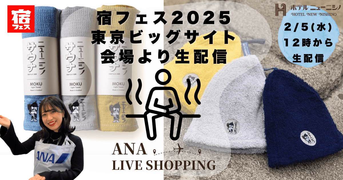 「ANA LIVE SHOPPING」宿フェス2025で配信決定鹿児島のサウナの聖地「ホテルニューニシノ」のサウナグッズをクロスチャンネル販売