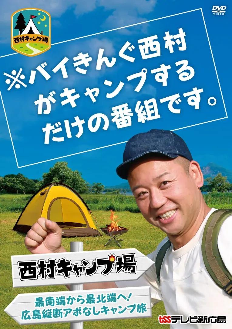 バイきんぐ・西村瑞樹のアポなしキャンプ番組『西村キャンプ場』が奇跡の！？DVD化「迷ったら買わないほうが」_bodies