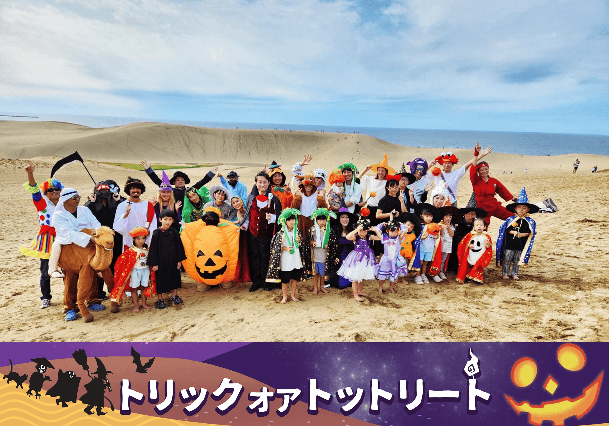 日本で最も広大なハロウィンパーティー会場は「鳥取砂丘」だ！ 砂丘に仮装行列が出現。「鳥取ハロウィン聖地化プロジェクト」始動。「鳥取砂丘ハロウィンパーティー」開催トリック オア トットリート！